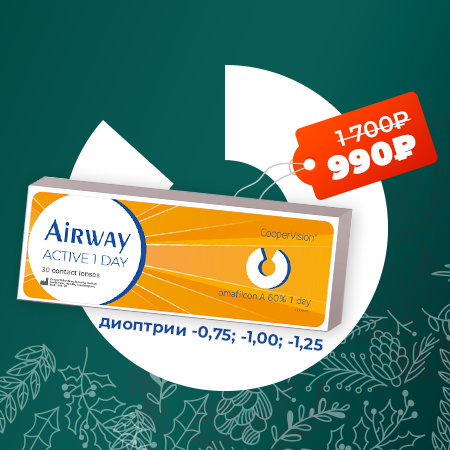 Контактные линзы AirWay Active 1 Day  на диоптрии: -1,00 всего  за 990 рублей! 